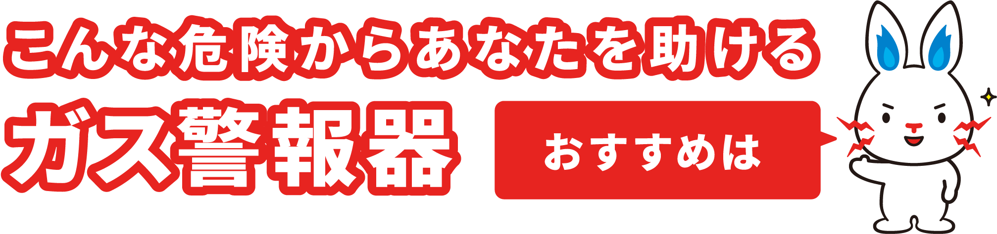 こんな危険からあなたを助けるガス警報器＜おすすめは＞