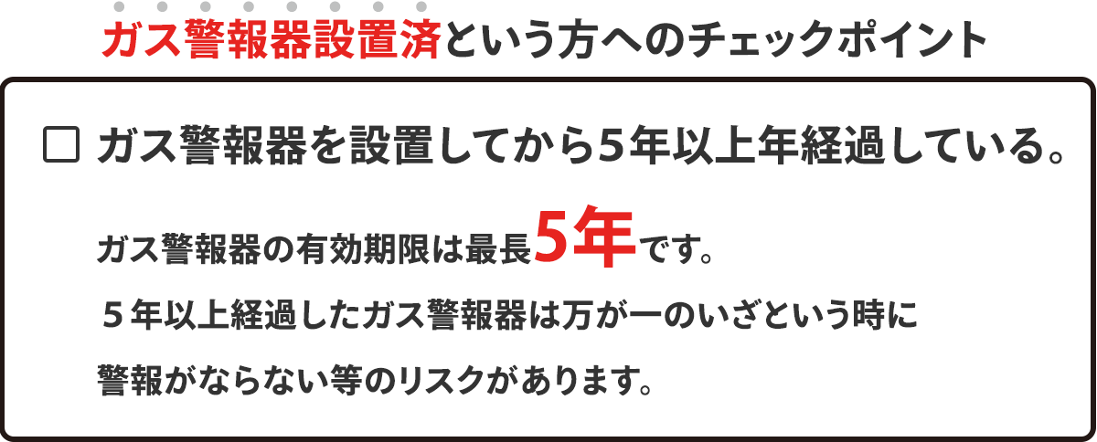 ガス警報器設置済という方へのチェックポイント