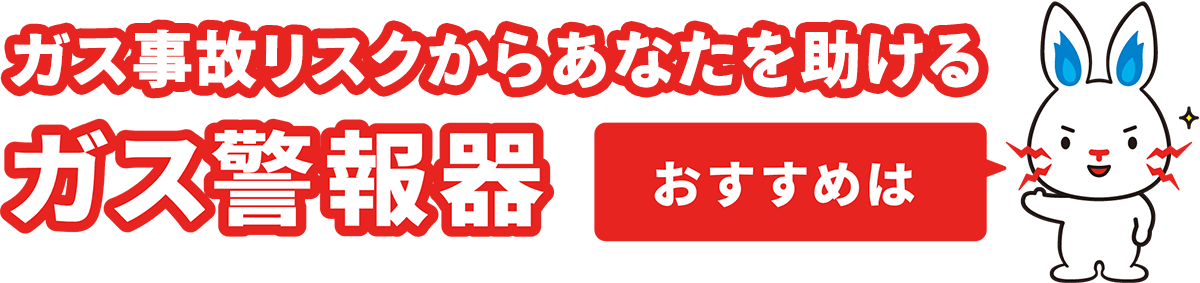 ガス事故リスクからあなたを助けるガス警報器　おすすめは