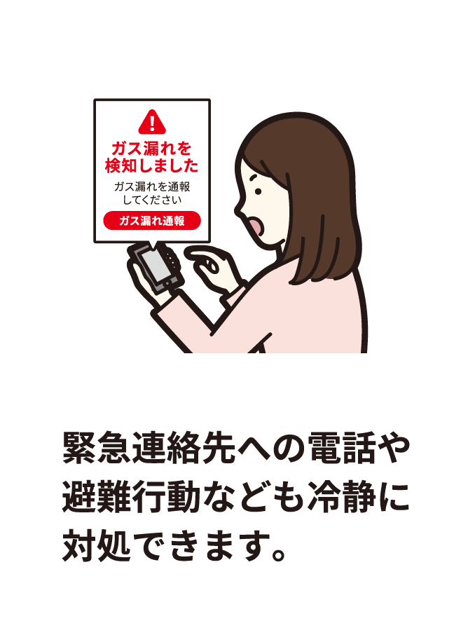 緊急連絡先への電話や避難行動なども冷静に対処できます。
