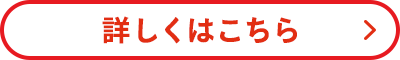 詳しくはこちら