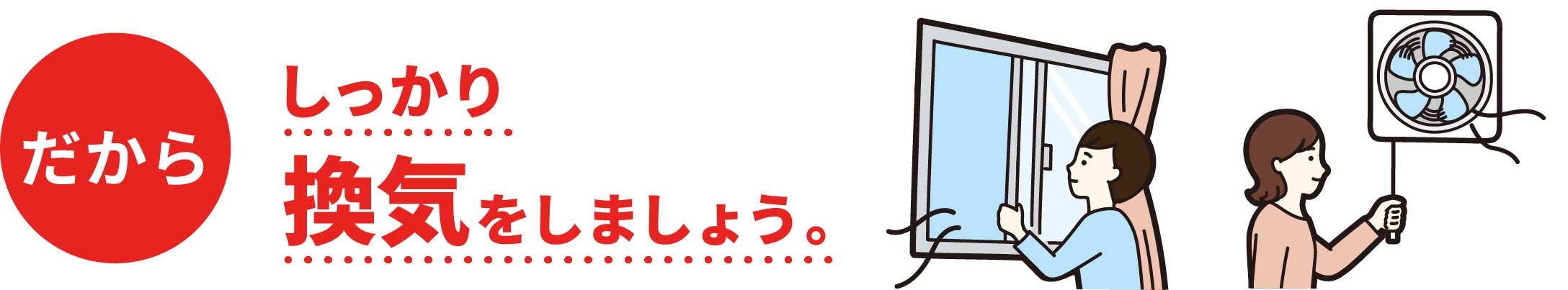 だからしっかり換気をしましょう。