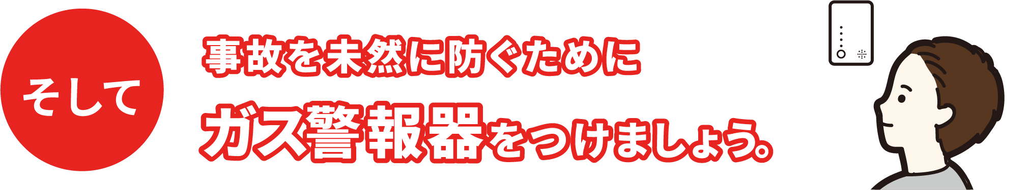 そして事故を未然に防ぐためにガス警報器をつけましょう。