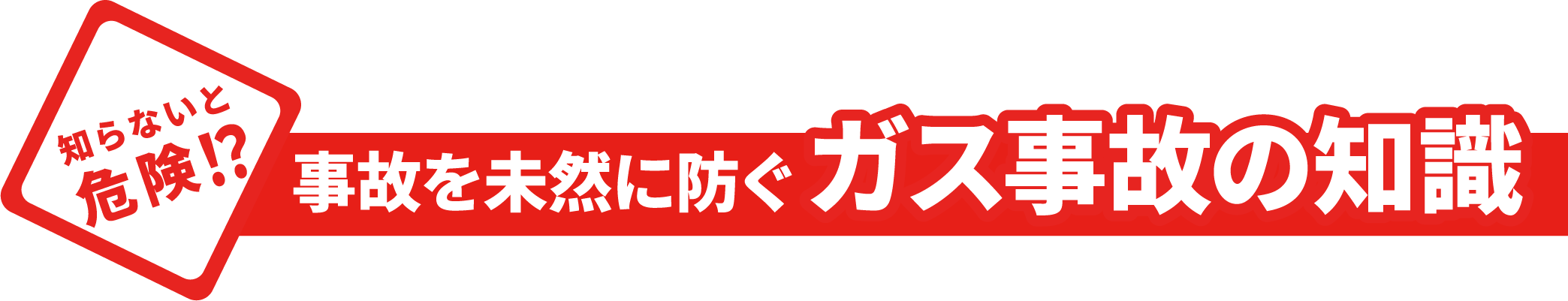 知らないと危険!?事故を未然に防ぐガス事故の知識