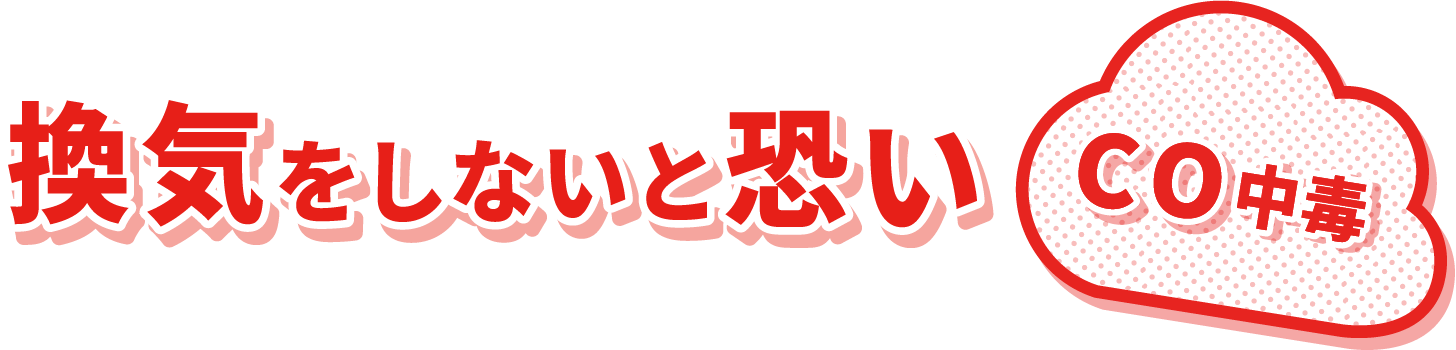 換気をしないと恐い＜CO中毒＞