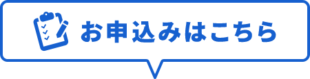 お申込みはこちら