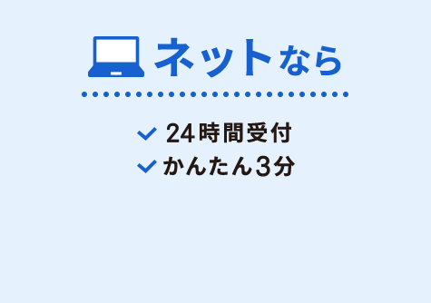 ネットなら24時間受付、かんたん３分